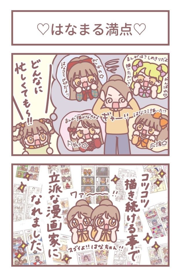 「♡はなまる満点♡」1 作＝大場花菜(＝LOVE)