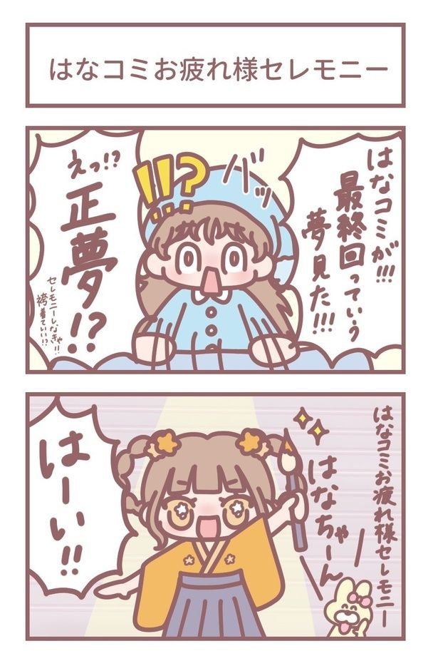 「はなコミお疲れ様セレモニー」1 作＝大場花菜(＝LOVE)