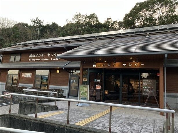 横山ビジターセンター外観