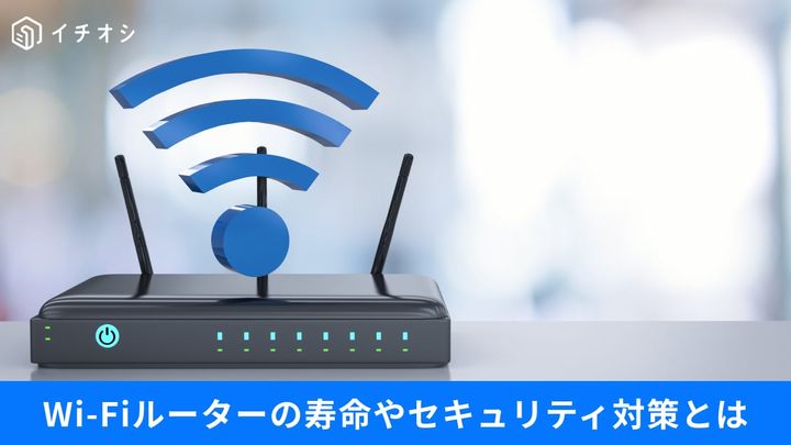 自宅のWi-Fiルーターは大丈夫？寿命やセキュリティ対策