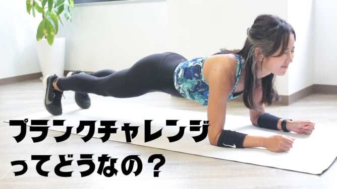 プランクチャレンジ