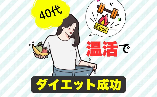 ダイエット成功