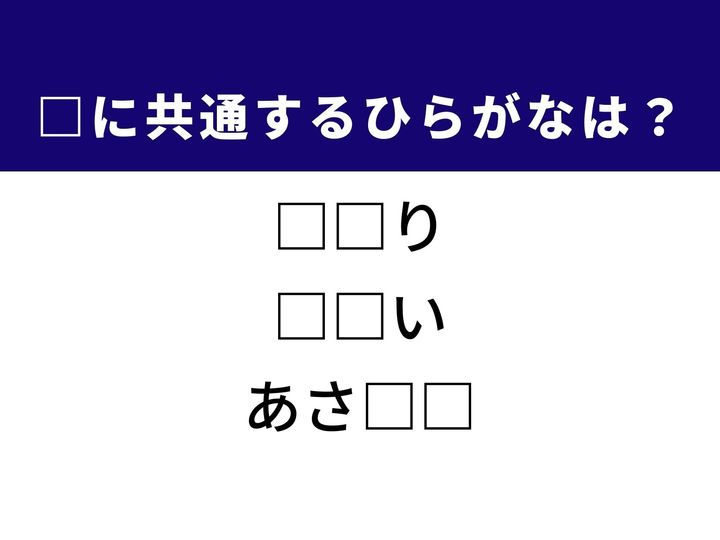 頑丈に物をつなぎ止めるための道具や鼻を突くような独特の刺激など、3つの言葉を完成させる共通の「ひらがな2文字」は何でしょうか。実用的な道具の感触や旅の風景をヒントに、空白を埋める爽快感を楽しみましょう。