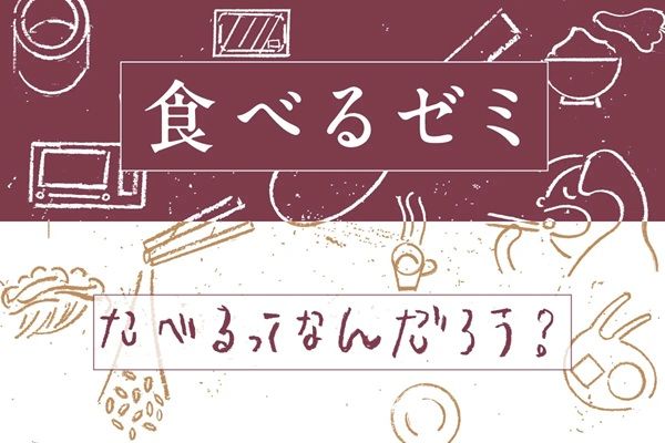 【東京都江東区】食がテーマの実践型ゼミ「食べるゼミ」開催！「食べる」という行為を多角的に学ぶ