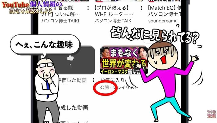 自分の趣味が他人から見えないように設定を変更することが重要
