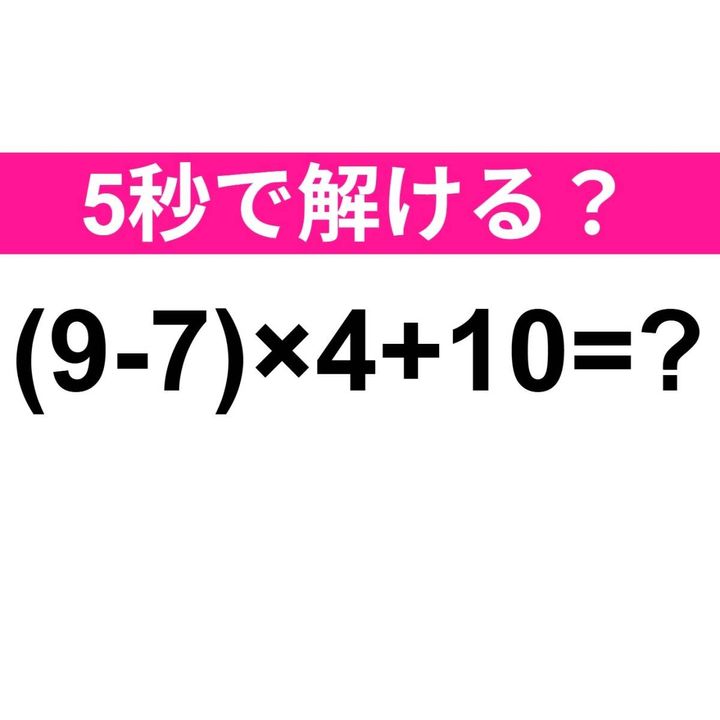 (9-7)×4+10=？