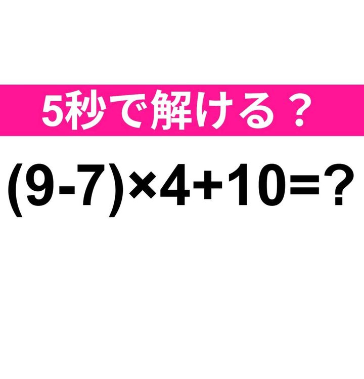 (9-7)×4+10=？