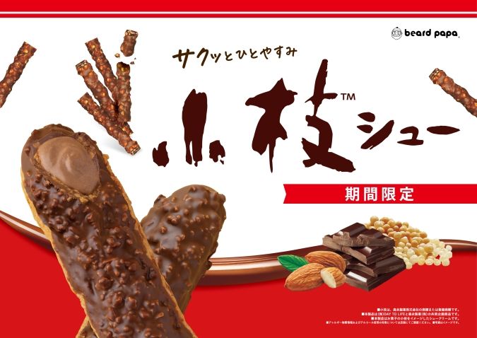 小枝シュー ビアードパパ