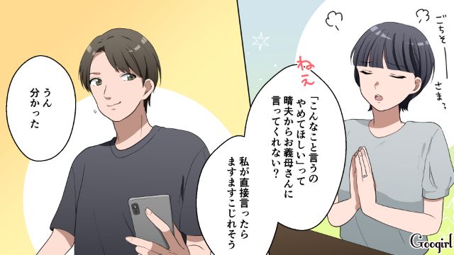 余計にこじれる…義母の「田舎者」発言を…夫に伝えてもらったところ余計に角が立った話