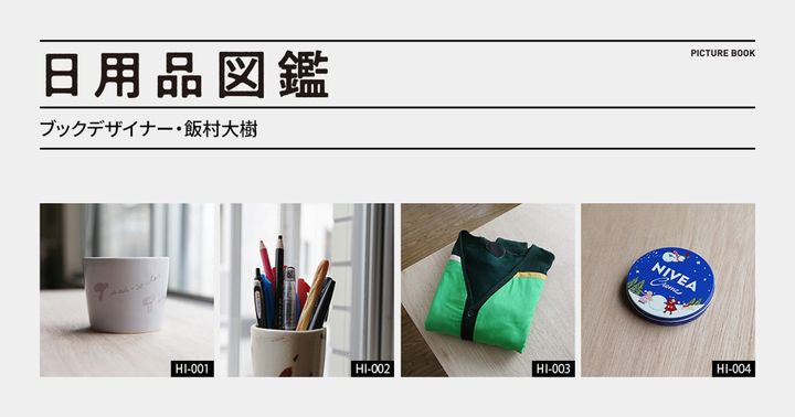 日用品図鑑：ブックデザイナー・飯村大樹の愛用する〈途中でやめる〉のカーディガンetc.