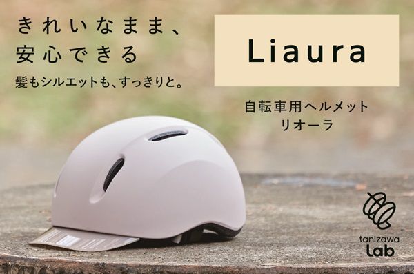 【東京都世田谷区】女性のための自転車用ヘルメット「Liaura」、蔦屋家電＋に登場！髪型を崩しにくい設計