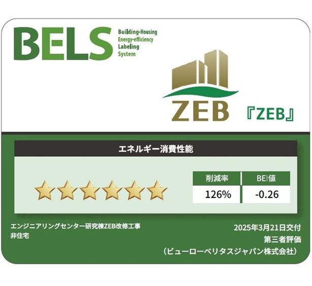 2025年3月に『ZEB』の認証を取得した