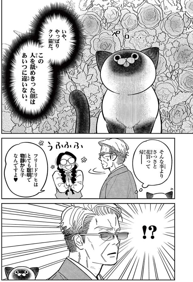 いや、やっぱりクソ猫だ （C）片倉頼／小学館