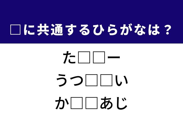 街中を走る便利な乗り物の呼び名や料理をより深くおいしくするための裏技など、3つの言葉を完成させる共通の「ひらがな2文字」は何でしょうか。生活の中の便利なサービスや、美意識、そして食卓の知恵をヒントに、正解を導き出してみましょう。