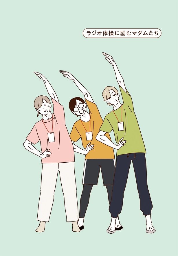 ラジオ体操に励むマダムたち （C）seko koseko／KADOKAWA