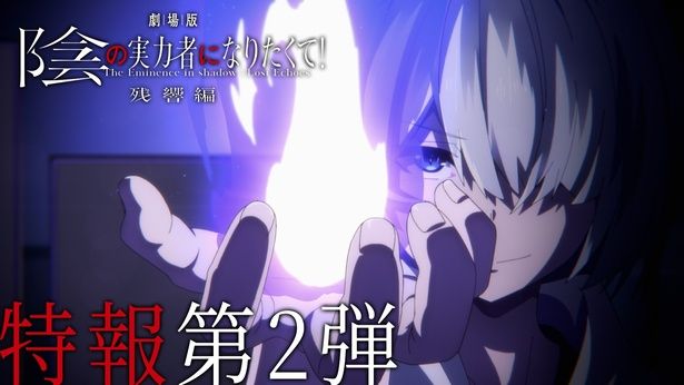 【画像を見る】『劇場版 陰の実⼒者になりたくて！ 残響編』特報第2弾が解禁に [c]逢沢⼤介・KADOKAWA刊／シャドウガーデン