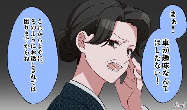 「車が趣味だなんてはしたない！」セレブ義実家に嫁いだら愛車を奪われた話