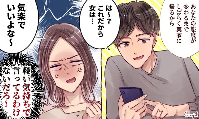 「これだから女は…」実家に帰る決意を鼻で笑った無神経すぎる夫の話