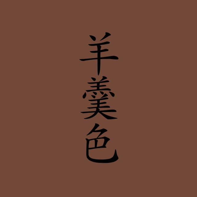 読めますか？日本の伝統色「羊羹色」“ようこう”とは読みません | TRILL【トリル】