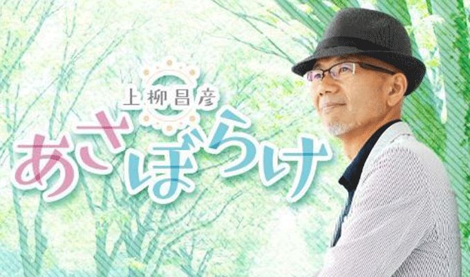 全国の冠婚葬祭にまつわる ある？ある！を募集する新コーナースタート！『上柳昌彦 あさぼらけ』
