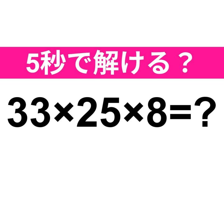 33×25×8=？