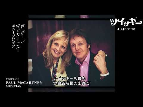 ポール・マッカートニーが語る“ミニの女王” ツイッギーとスウィンギング・ロンドンの魅力とは