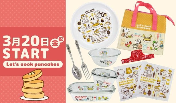 【スヌーピータウンショップオリジナル】キッチンフェア2026「Let’s cook pancakes」シリーズ