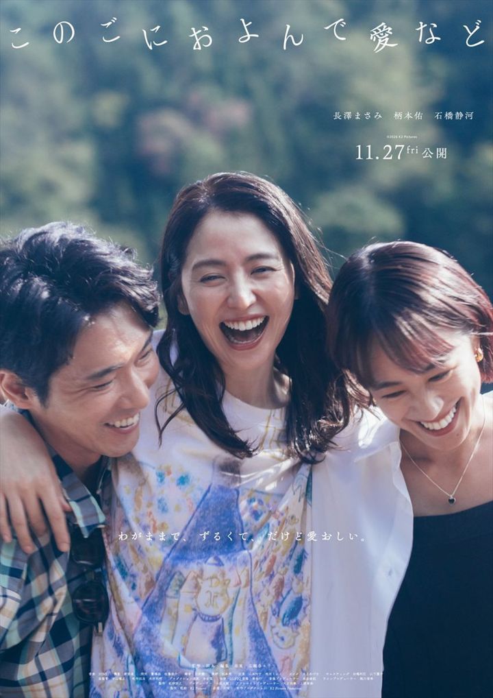 映画『このごにおよんで愛など』ティザービジュアル （C）2026 K2Pictures width=