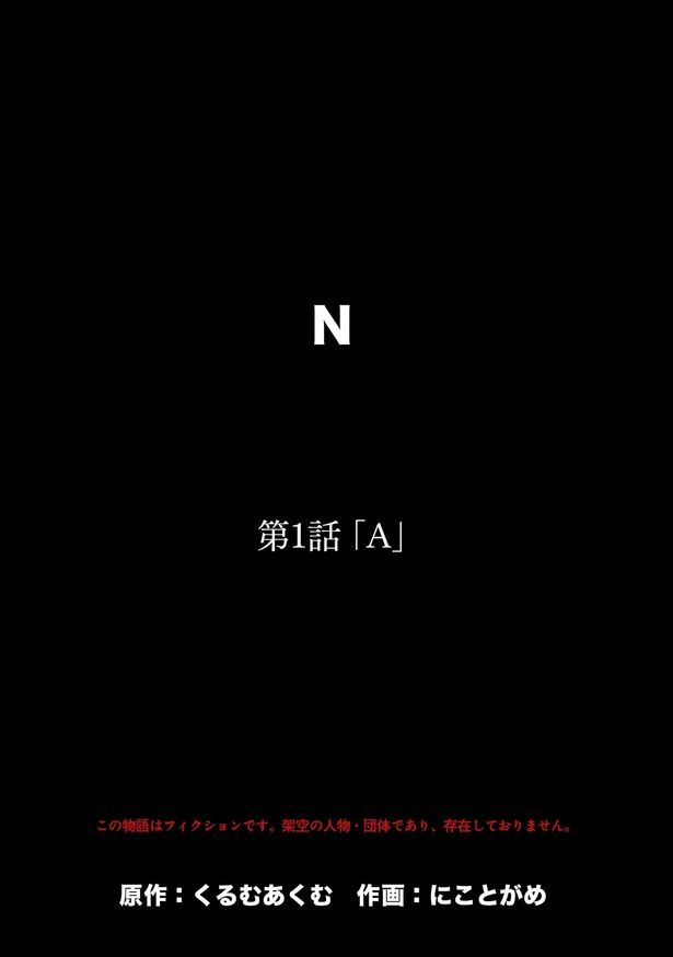 第1話「A」04 画像提供：(C)くるむあくむ(原作) ・にことがめ(作画)／KADOKAWA
