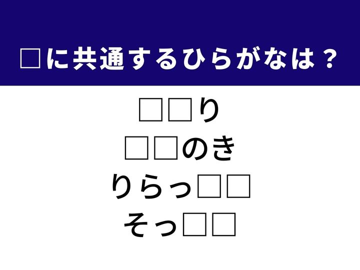 身体の不調を和らげてくれるものから、足元を優しく包む衣類まで、4つの言葉を完成させる共通の「ひらがな2文字」は何でしょうか。日々のセルフケアや自然の風景を思い浮かべながら、空白を埋める爽快感を楽しみましょう。