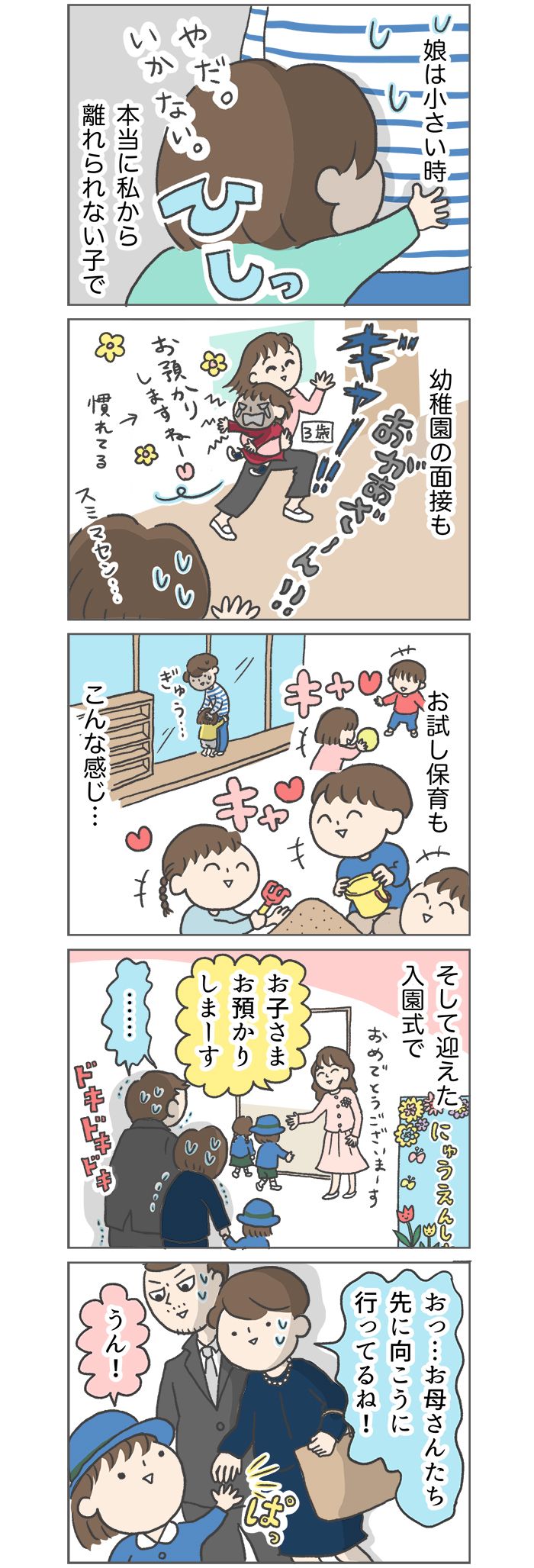 入園式で見せた、3歳の覚悟。春になると思い出す、あの時の衝撃【大きくなってく娘と私・セレクション】の画像1