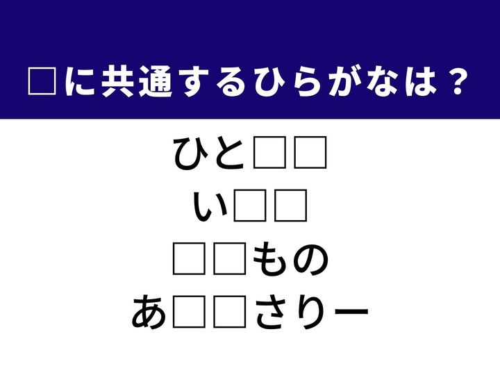 一筋縄ではいかない性質を表す表現から、幾多の年月を数える言葉、油断ならない人物の呼び名まで、4つの言葉を完成させる共通の「ひらがな2文字」は何でしょうか。人の性格やファッションの知恵を思い浮かべながら、正解を導き出してみましょう。