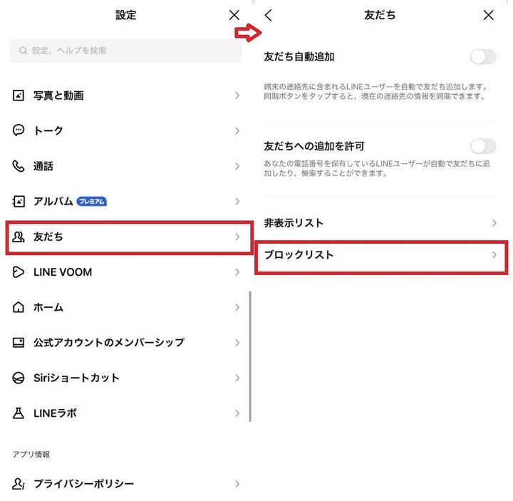 メニューから友達を選択してブロックリストを開く