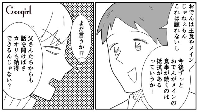 おでんはメインにならない？ 夫からのクレームに反論するも「父さんたちに聞いてみればいいよ」両親を味方につけようとした話