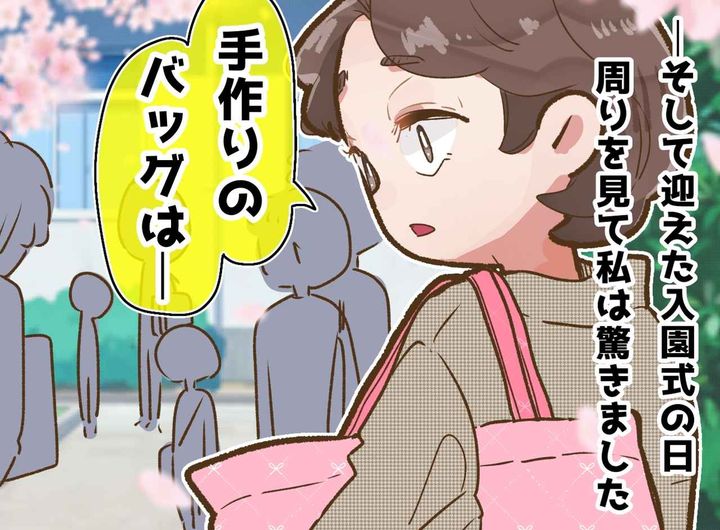 画像: 入園準備、必死で作ったバッグはガタガタ。でも、、、園で目にした、意外過ぎる『周りのリアル』に驚いた