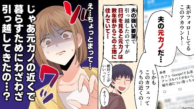 元カノが住んでるから…？ 夫が「新居の場所」に異常にこだわった理由を知ってゾッとした話