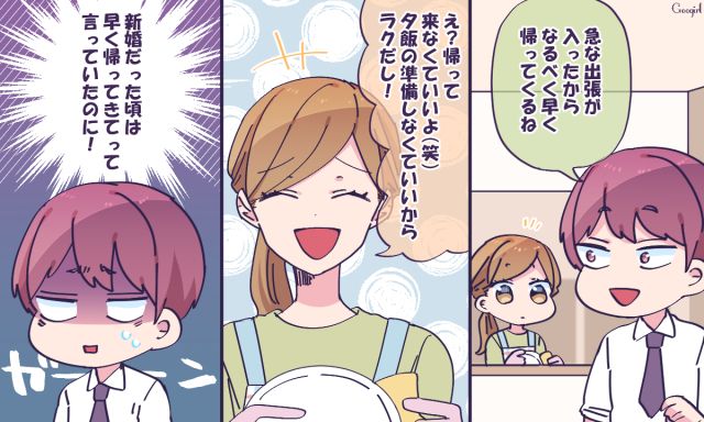 「別に早く帰ってこなくていいよ」出張と聞いて喜ぶ妻にショックを受けた話