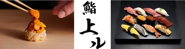 【東京都港区】「鮨 上ル 高輪ゲートウェイ店」オープン！「天然鮪づくし 食べ比べ5貫」などを提供