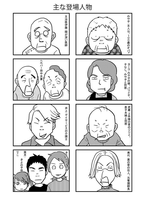 『祖母みや子100歳～年を取るって楽しく愉快だ！～』おもな登場人物 画像提供：(C)きよまろ／KADOKAWA