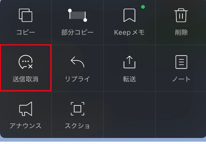 表示された黒いメニューの中から送信取消をタップする