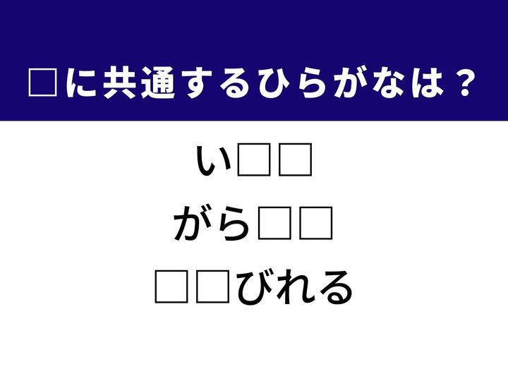 数えきれないほどの多さを表す表現や心身のエネルギーが切れてしまった様子など、3つの言葉を完成させる共通の「ひらがな2文字」は何でしょうか。多くの経験や日常の疲れ、そして身の回りの品々を思い浮かべながら、正解を導き出してみましょう。