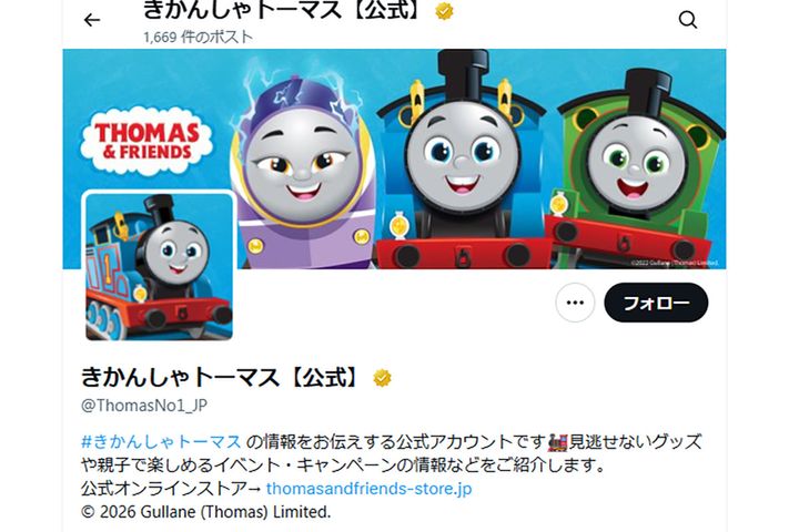 『きかんしゃトーマス』の公式X（@ThomasNo1_JP）アカウント