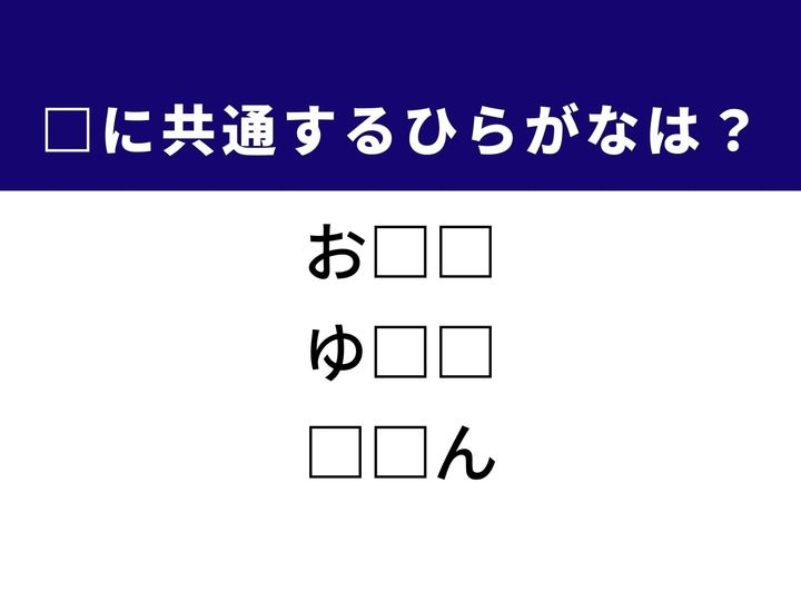 周囲よりも成熟がゆっくりな様子やこれから進もうとする道筋など、3つの言葉を完成させる共通の「ひらがな2文字」は何でしょうか。自分自身の歩みや、文字を書く際のマナーを思い浮かべながら、正解を導き出してみましょう。