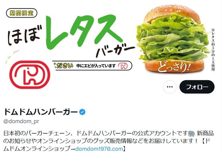 「ドムドムハンバーガー」の公式「X」アカウントより