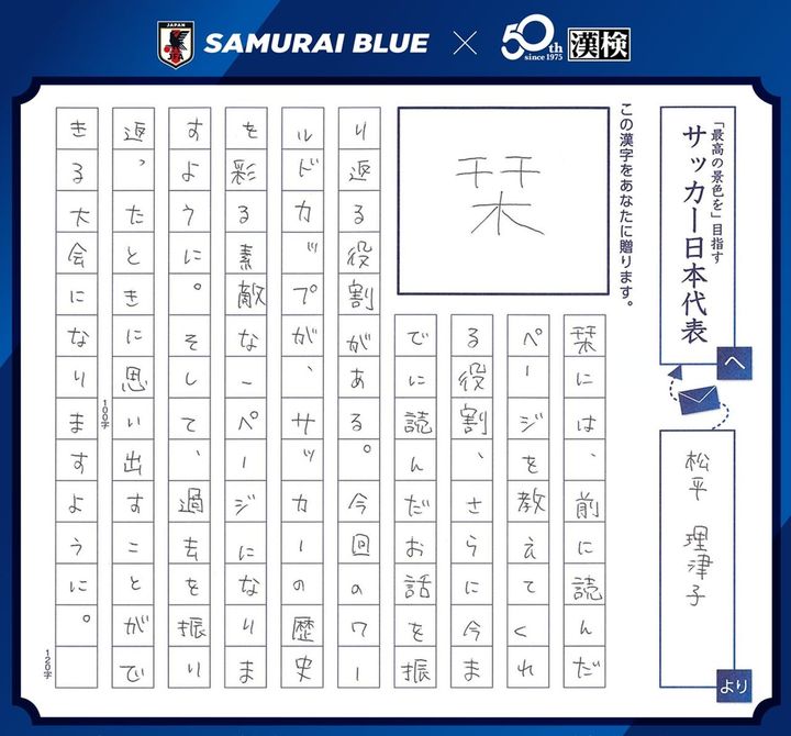 画像2: 日本サッカー協会×漢検『SAMURAI BLUEを応援しようキャンペーン！』受賞作品決定！森保一監督賞は「一」に