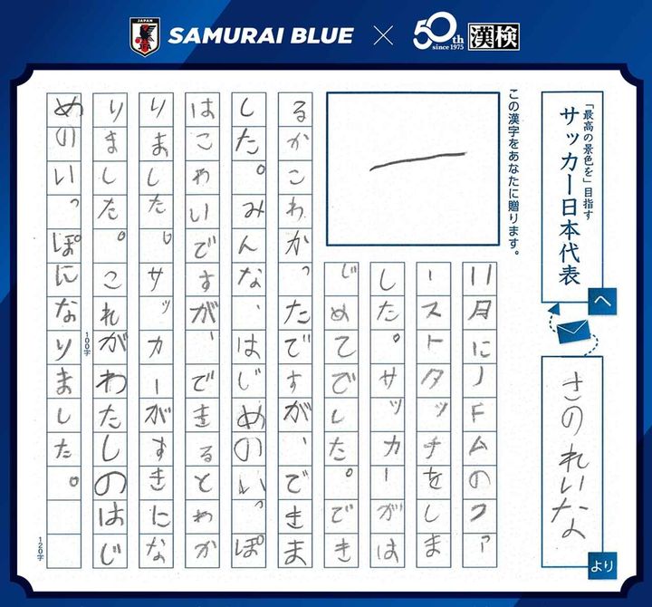 画像3: 日本サッカー協会×漢検『SAMURAI BLUEを応援しようキャンペーン！』受賞作品決定！森保一監督賞は「一」に