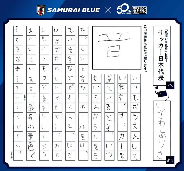 画像1: 日本サッカー協会×漢検『SAMURAI BLUEを応援しようキャンペーン！』受賞作品決定！森保一監督賞は「一」に
