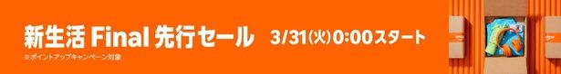 Amazon新生活Final先行セール Amazonより