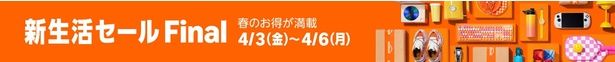 Amazon新生活セールFinal Amazonより