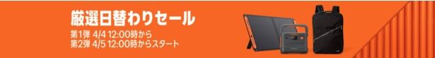 厳選日替わりセール・新生活セールfinal Amazonより